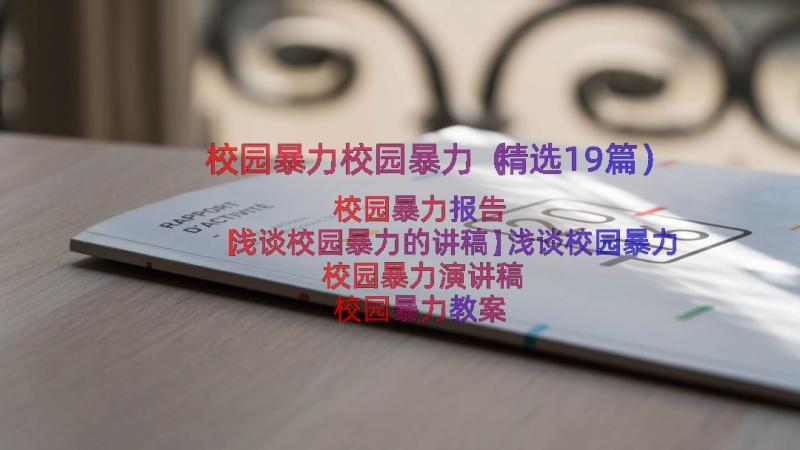 校园暴力校园暴力（精选19篇）