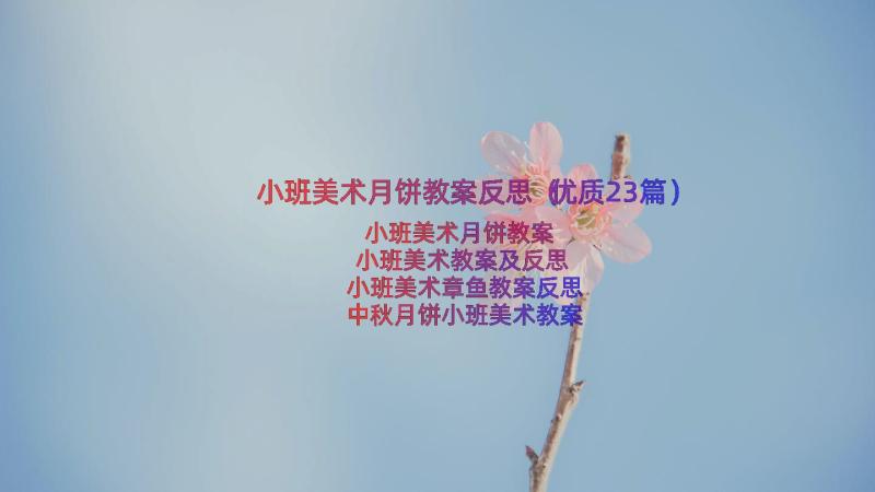 小班美术月饼教案反思（优质23篇）