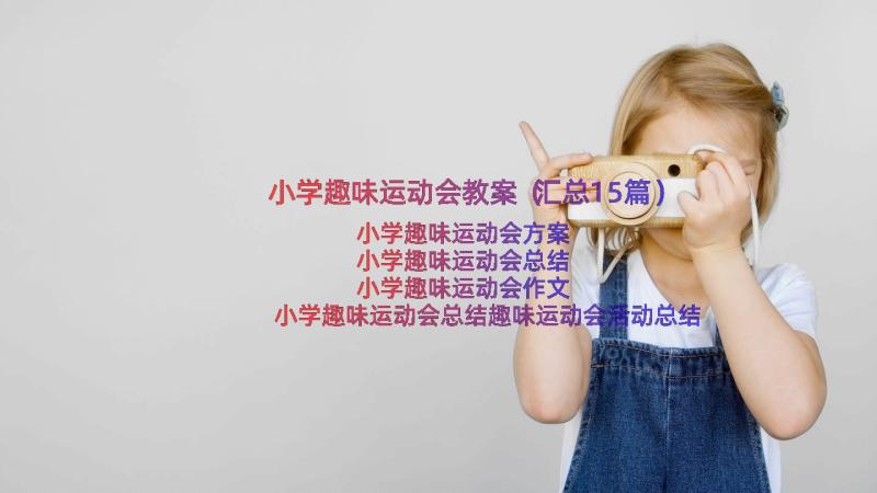 小学趣味运动会教案（汇总15篇）