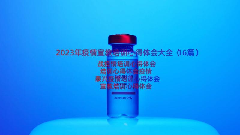 2023年疫情宣教培训心得体会大全（16篇）