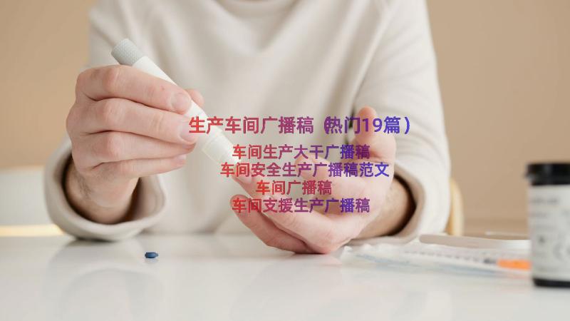 生产车间广播稿（热门19篇）