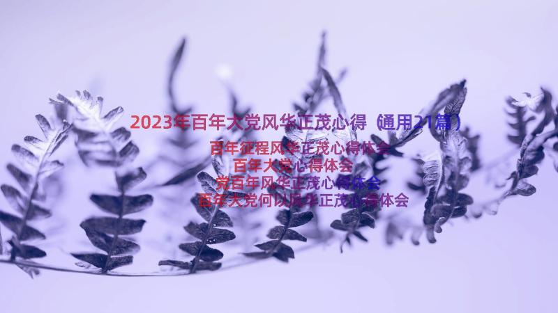 2023年百年大党风华正茂心得（通用21篇）