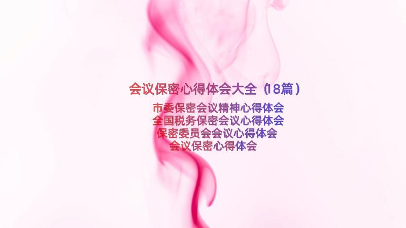 会议保密心得体会大全（18篇）