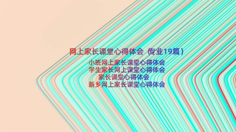 网上家长课堂心得体会（专业19篇）