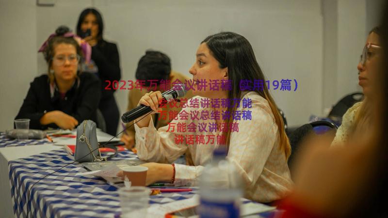 2023年万能会议讲话稿（实用19篇）