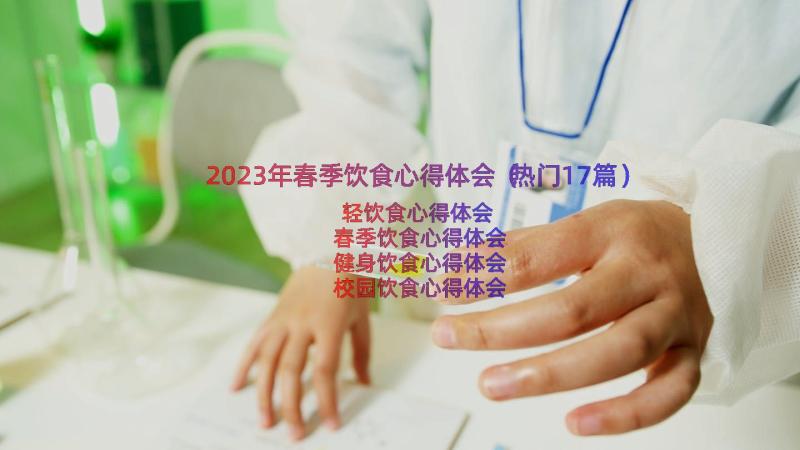 2023年春季饮食心得体会（热门17篇）