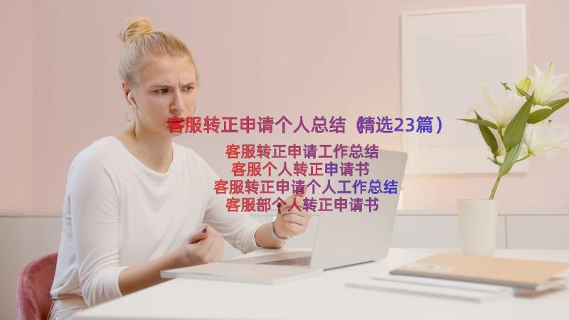 客服转正申请个人总结（精选23篇）