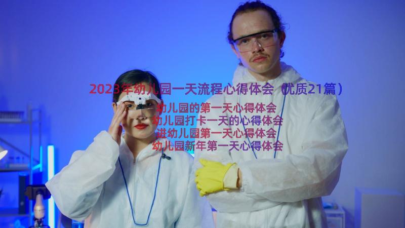 2023年幼儿园一天流程心得体会（优质21篇）