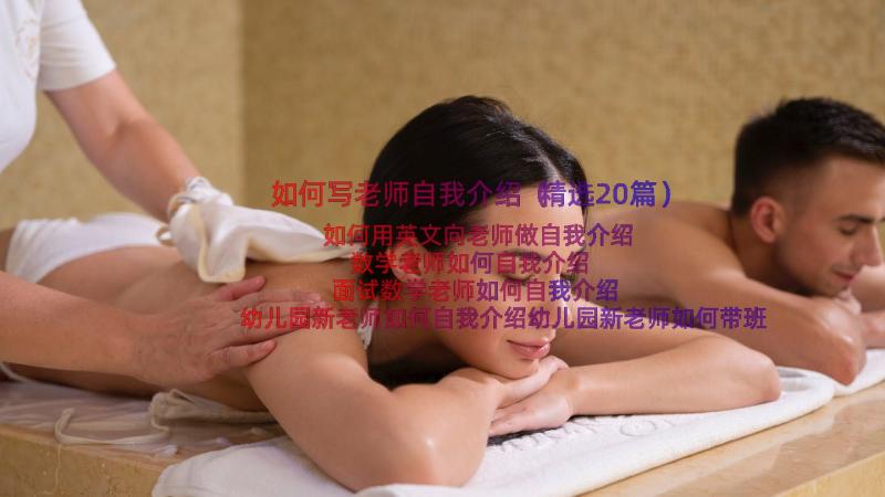 如何写老师自我介绍（精选20篇）