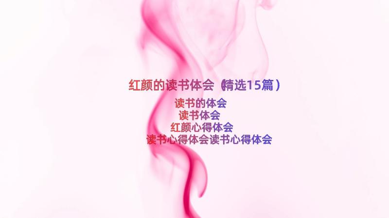 红颜的读书体会（精选15篇）