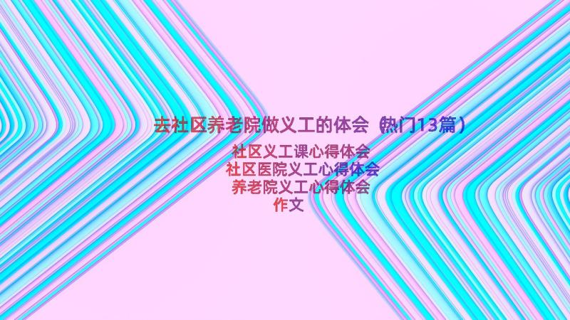 去社区养老院做义工的体会（热门13篇）