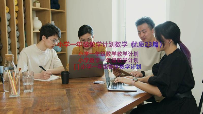 小学一年级教学计划数学（优质23篇）