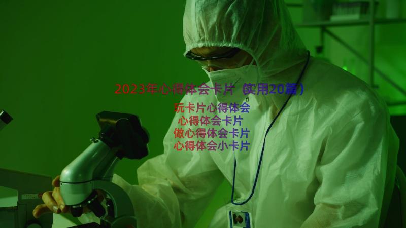 2023年心得体会卡片（实用20篇）