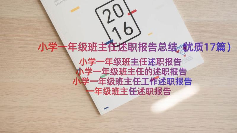 小学一年级班主任述职报告总结（优质17篇）