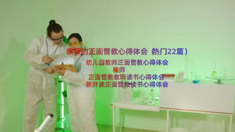 教师的正面管教心得体会（热门22篇）