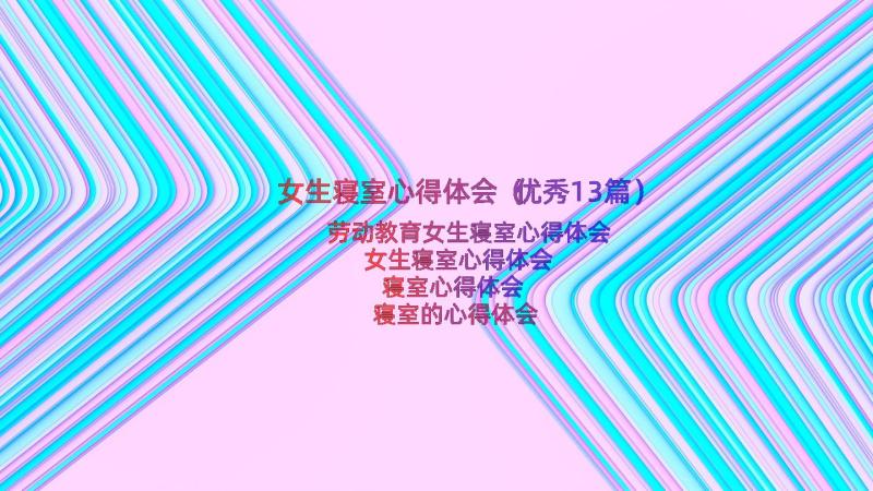 女生寝室心得体会（优秀13篇）