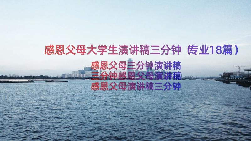 感恩父母大学生演讲稿三分钟（专业18篇）