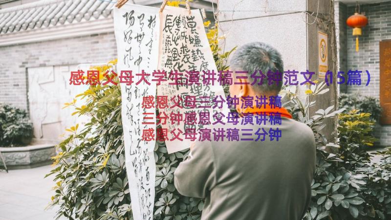 感恩父母大学生演讲稿三分钟范文（15篇）