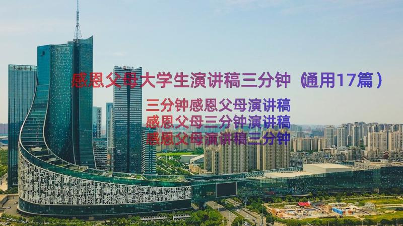 感恩父母大学生演讲稿三分钟（通用17篇）