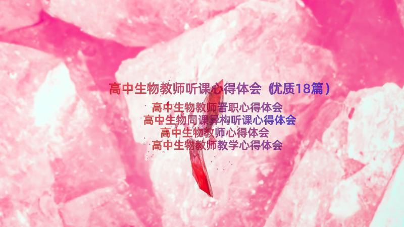 高中生物教师听课心得体会（优质18篇）