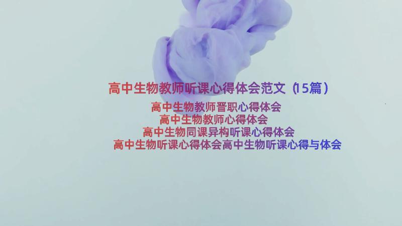 高中生物教师听课心得体会范文（15篇）