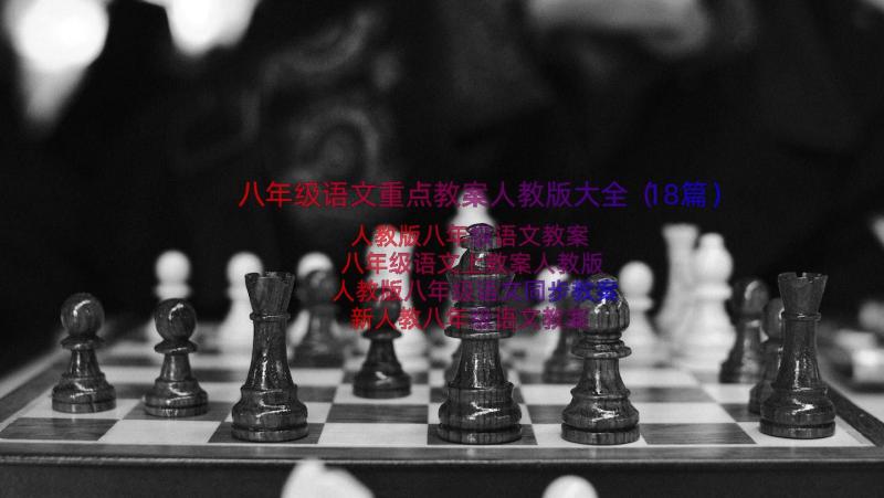 八年级语文重点教案人教版大全（18篇）