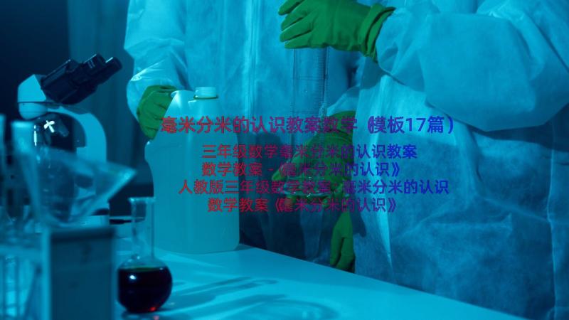 毫米分米的认识教案数学（模板17篇）