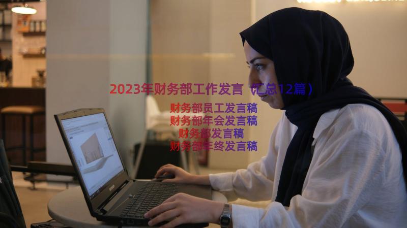 2023年财务部工作发言（汇总12篇）