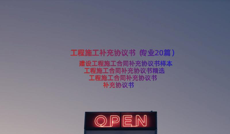 工程施工补充协议书（专业20篇）