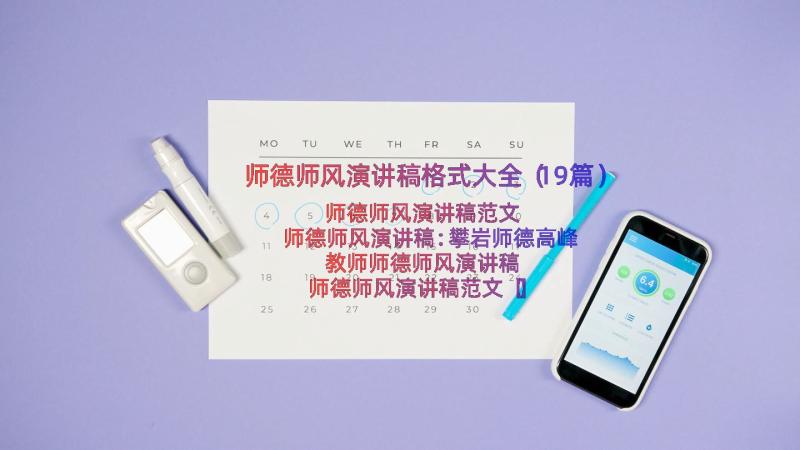 师德师风演讲稿格式大全（19篇）