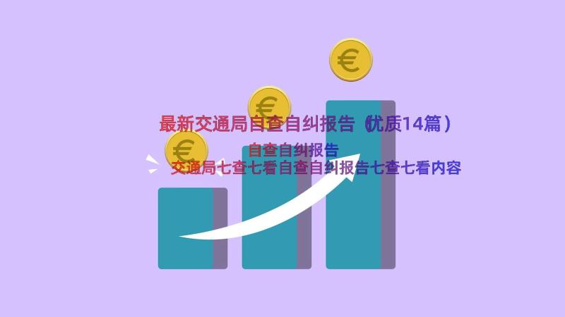 最新交通局自查自纠报告（优质14篇）