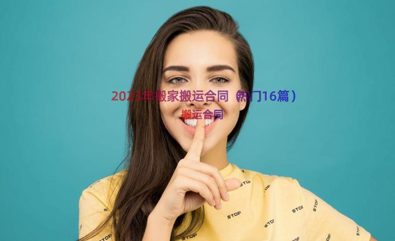 2023年搬家搬运合同（热门16篇）