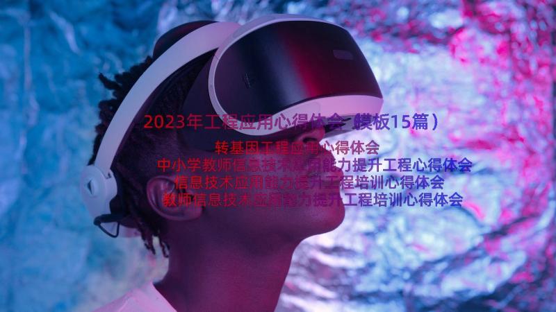 2023年工程应用心得体会（模板15篇）