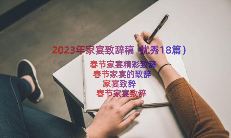 2023年家宴致辞稿（优秀18篇）