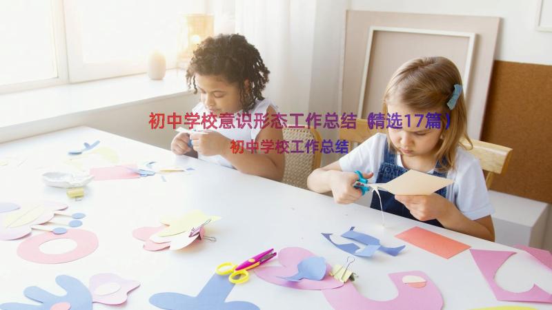 初中学校意识形态工作总结（精选17篇）