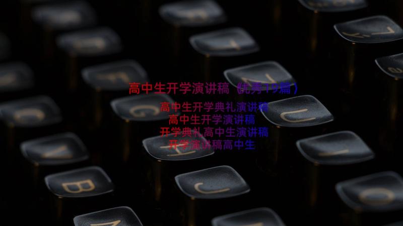 高中生开学演讲稿（优秀19篇）