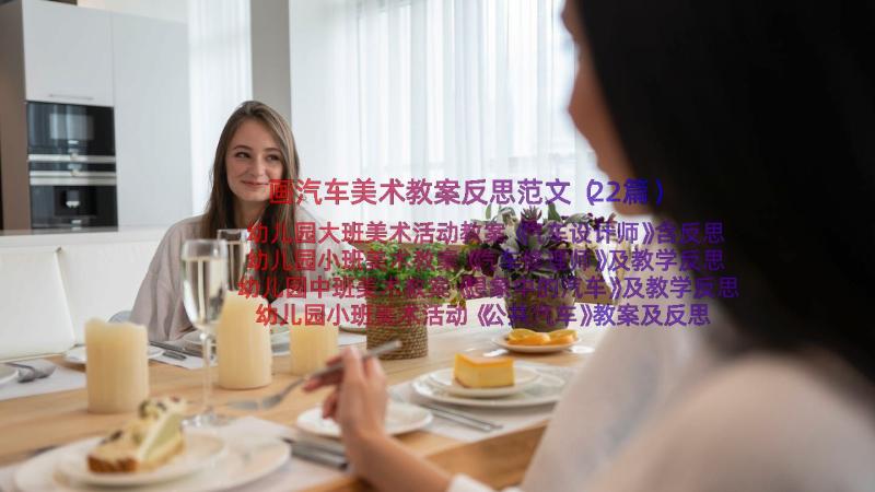 画汽车美术教案反思范文（22篇）