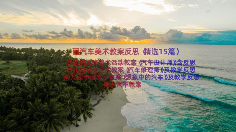 画汽车美术教案反思（精选15篇）