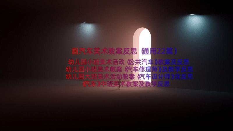 画汽车美术教案反思（通用22篇）