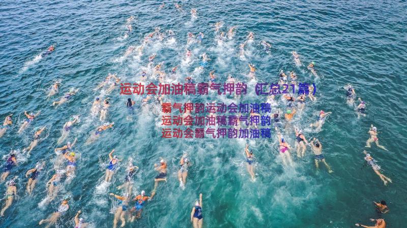 运动会加油稿霸气押韵（汇总21篇）