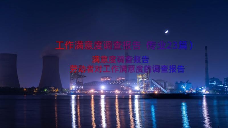 工作满意度调查报告（专业23篇）