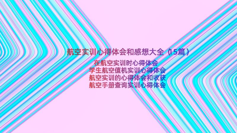 航空实训心得体会和感想大全（15篇）