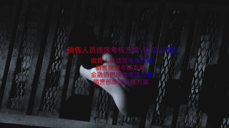 销售人员绩效考核方案（汇总18篇）