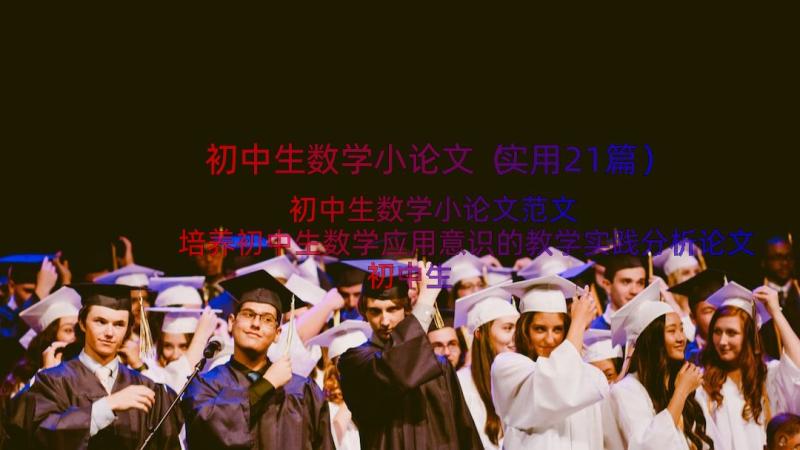 初中生数学小论文（实用21篇）