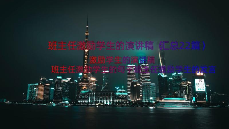 班主任激励学生的演讲稿（汇总22篇）