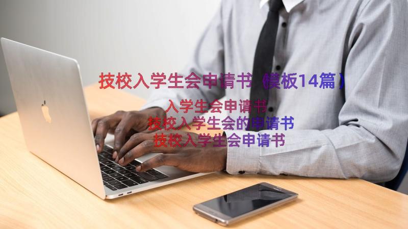 技校入学生会申请书（模板14篇）