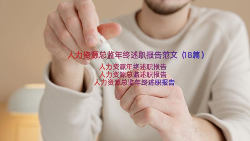 人力资源总监年终述职报告范文（18篇）