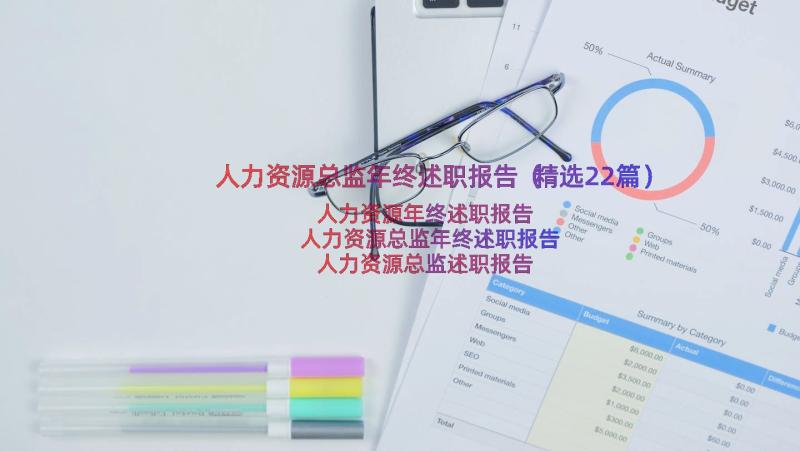 人力资源总监年终述职报告（精选22篇）