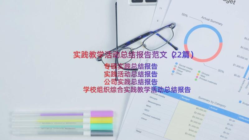 实践教学活动总结报告范文（22篇）