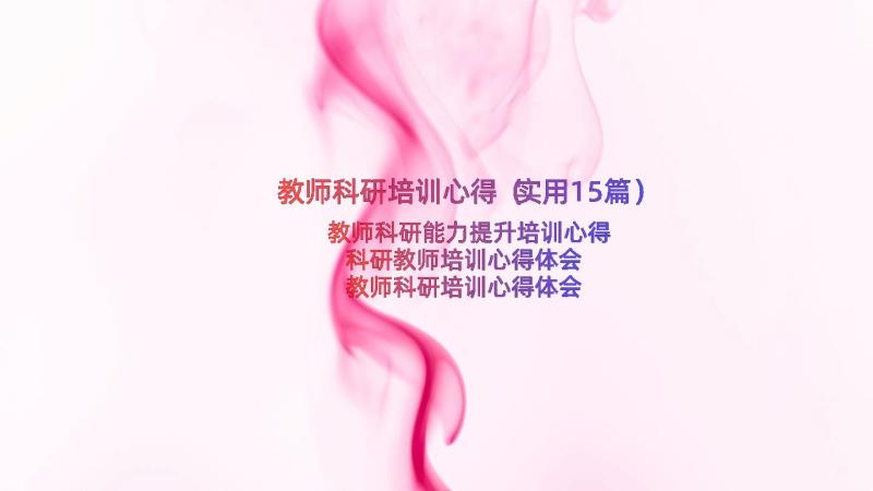 教师科研培训心得（实用15篇）